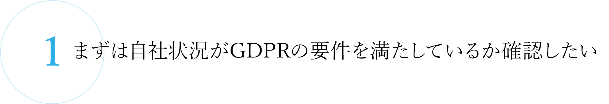 1.自社状況がGDPRの要件を満たしているか確認したい