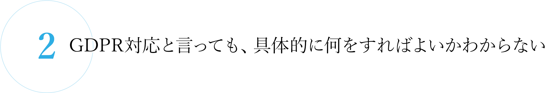 2.具体的に何をすればよいかわからない