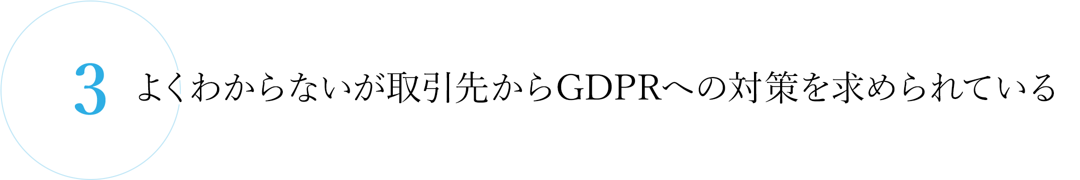 3.取引先からGDPRへの対策を求められている