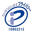 プライバシーマーク
