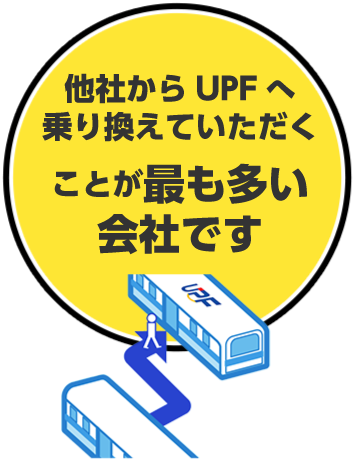 他社からの乗り換え実績多数あり！