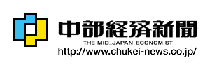 中部経済新聞