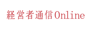 経営者通信Online